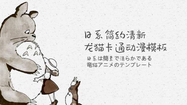 宫崎骏龙猫动漫手绘日系简约PPT模板封面0