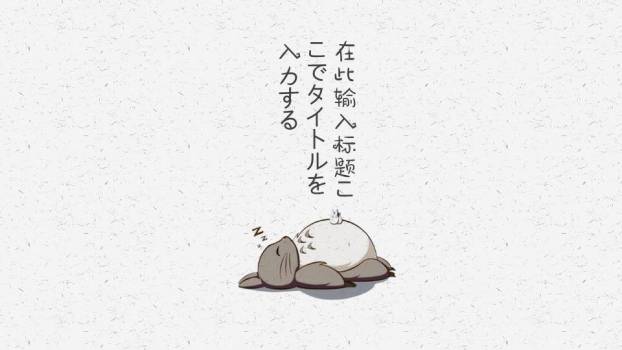 宫崎骏龙猫动漫手绘日系简约PPT模板封面2