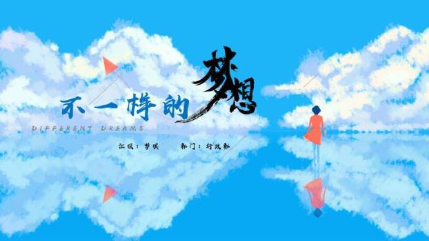 动漫感天空水面风筝梦想小清新演讲PPT模板0