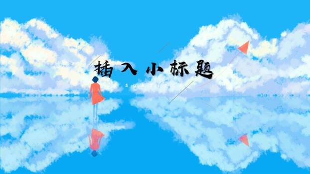 动漫感天空水面风筝梦想小清新演讲PPT模板1