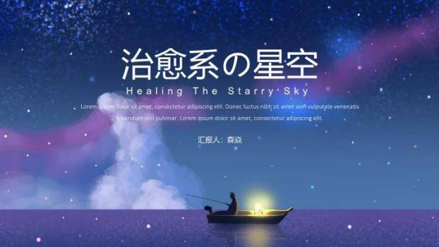 星空小舟垂钓日系动漫静谧治愈主题PPT模板0