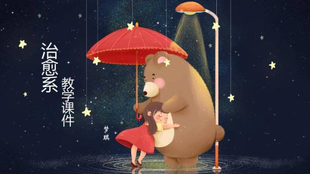 动漫教育课件撑伞小熊晚安儿童治愈PPT模板0