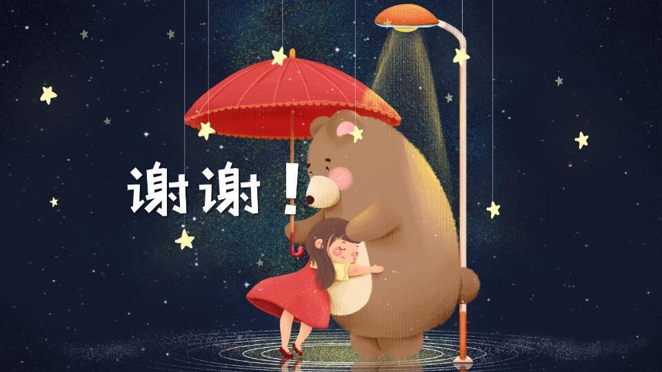 动漫教育课件撑伞小熊晚安儿童治愈PPT模板2