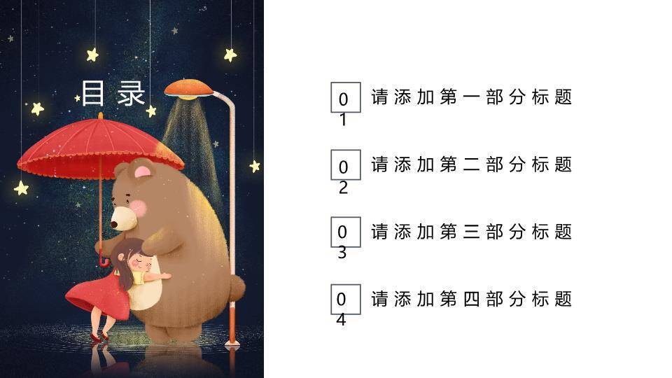 动漫教育课件撑伞小熊晚安儿童治愈PPT模板3