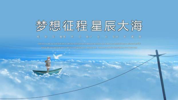 动漫风云海小船星辰大海梦想征程总结PPT模板0
