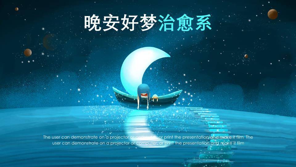 动漫治愈系月亮小船水中倒影晚安好梦PPT模板0