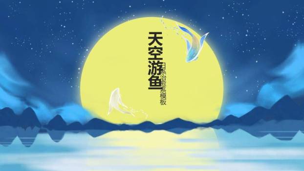 日系动漫治愈黄色月亮水面游鱼PPT封面模板0