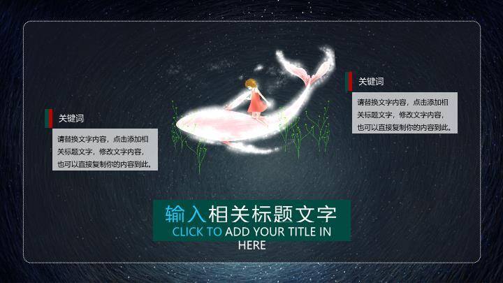 星空漩涡发光树动漫幻想治愈教育心理PPT模板2