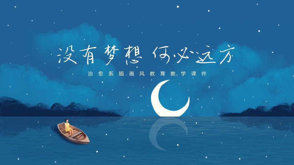 动漫插画风没有梦想何必远方教育教学课件PPT0