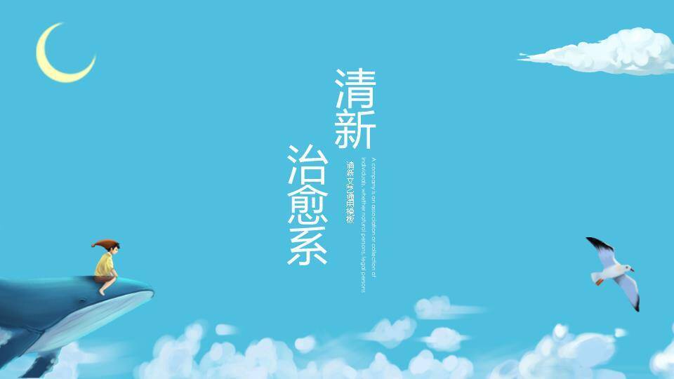 男孩骑鲸鱼动漫卡通清新治愈通用PPT模板0