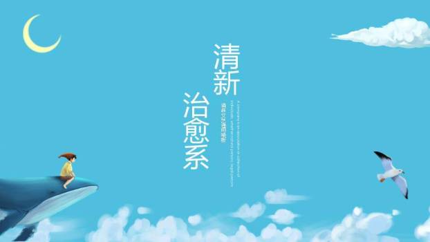 男孩骑鲸鱼动漫卡通清新治愈通用PPT模板0