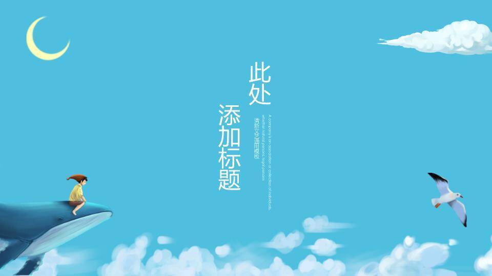男孩骑鲸鱼动漫卡通清新治愈通用PPT模板3