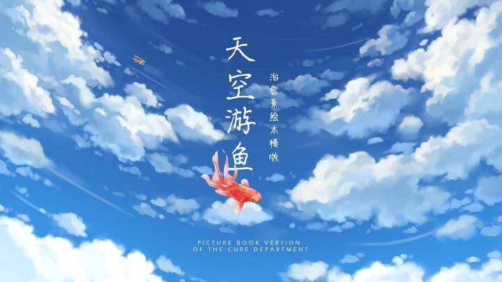 动漫绘本风天空红鲤鱼飞翔治愈手绘PPT模板0