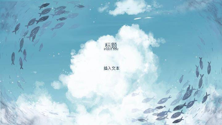 动漫绘本风天空红鲤鱼飞翔治愈手绘PPT模板1
