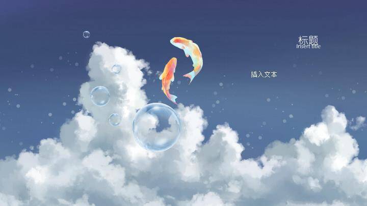 动漫绘本风天空红鲤鱼飞翔治愈手绘PPT模板2