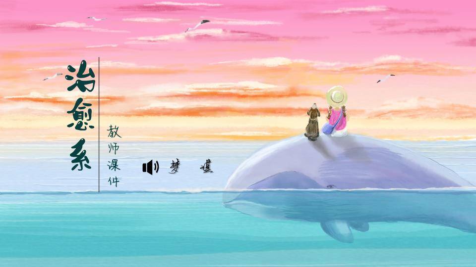 动漫浪漫治愈日落鲸鱼背教师课件PPT模板0
