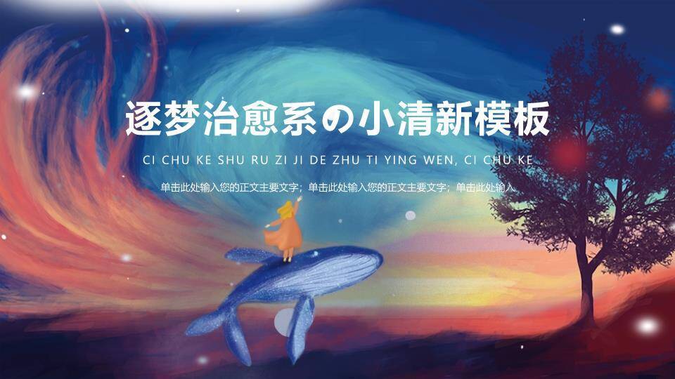 抽象手绘动漫风女孩骑鲸鱼逐梦PPT模板0