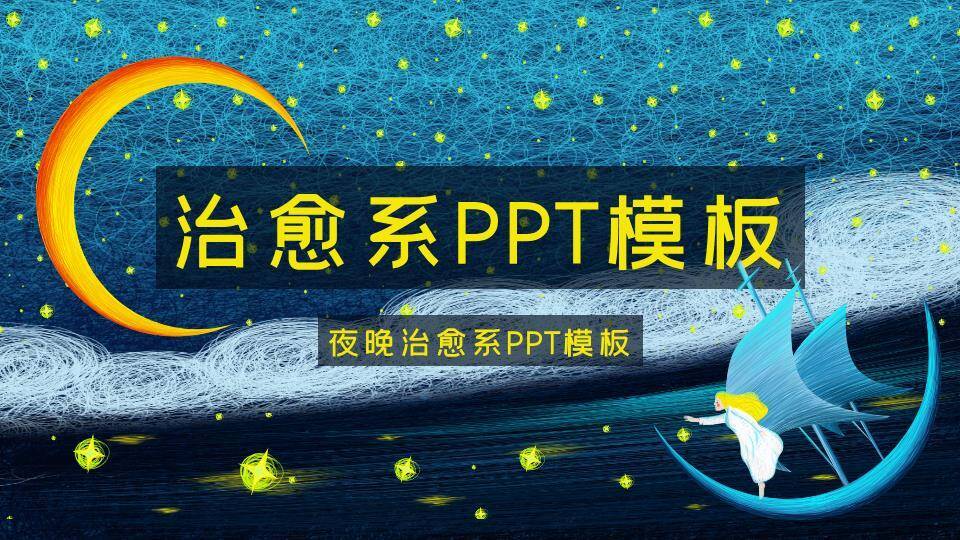 线网背景金色弯月帆船天使动漫治愈PPT模板0