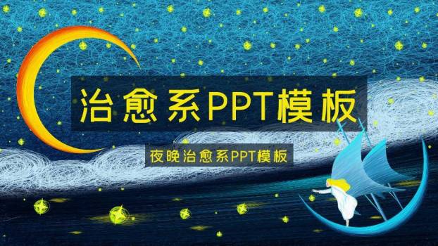 线网背景金色弯月帆船天使动漫治愈PPT模板0