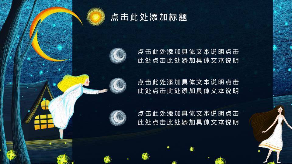 线网背景金色弯月帆船天使动漫治愈PPT模板2