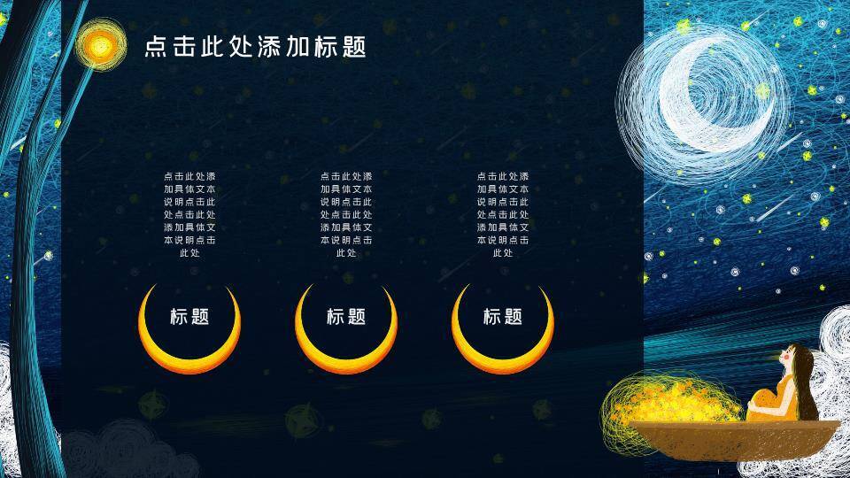 线网背景金色弯月帆船天使动漫治愈PPT模板7