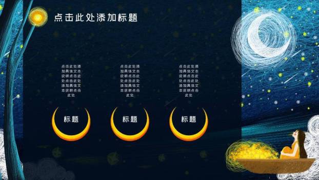 线网背景金色弯月帆船天使动漫治愈PPT模板7