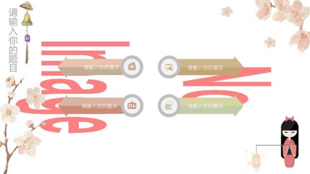 日系动漫和服娃娃樱花灯笼温馨PPT模板9