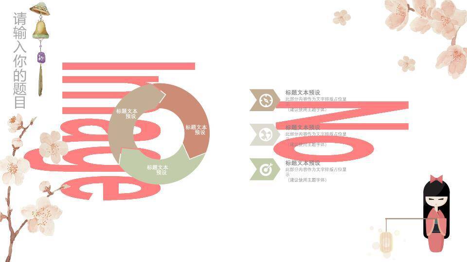 日系动漫和服娃娃樱花灯笼温馨PPT模板2