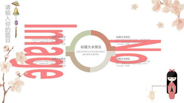 日系动漫和服娃娃樱花灯笼温馨PPT模板3