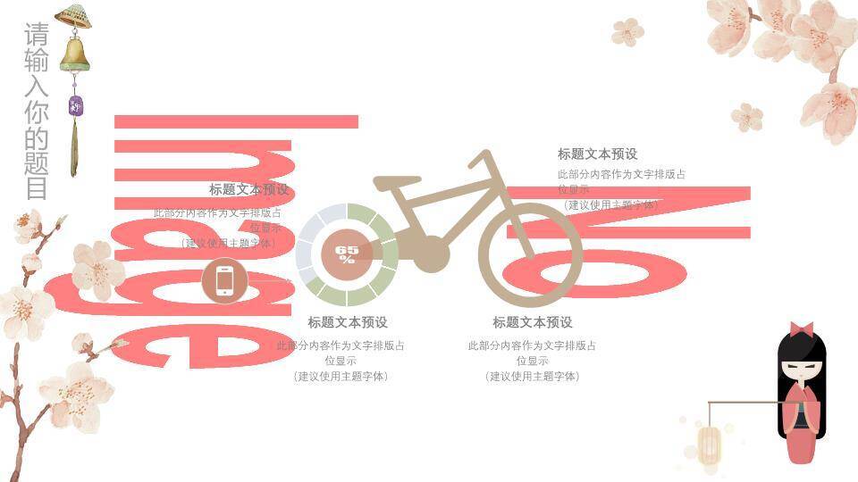 日系动漫和服娃娃樱花灯笼温馨PPT模板4