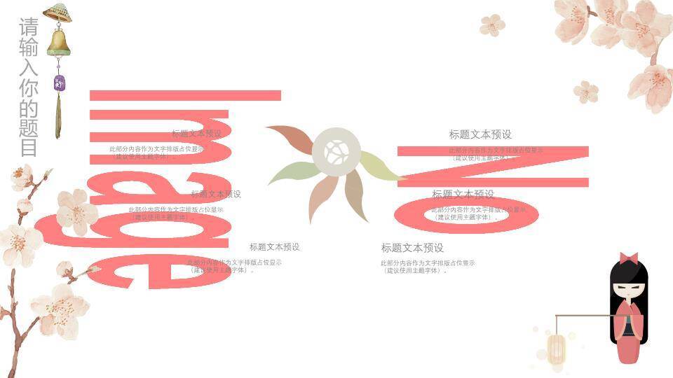 日系动漫和服娃娃樱花灯笼温馨PPT模板5