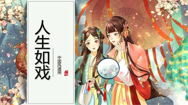 古风动漫人生如戏中国风少女团扇主题PPT模板0