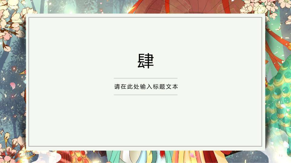 古风动漫人生如戏中国风少女团扇主题PPT模板5