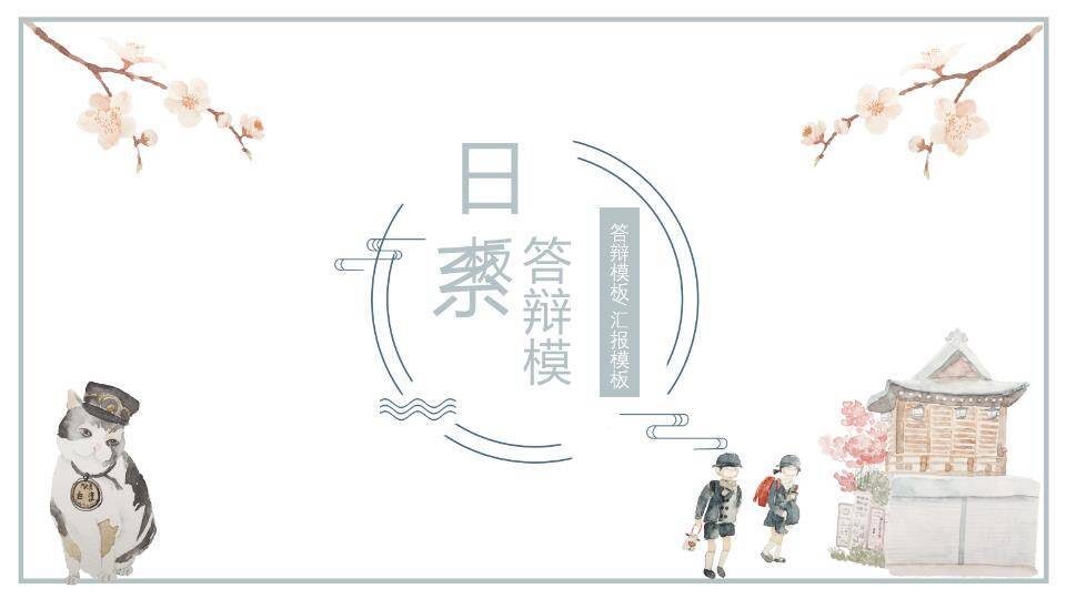 日系动漫校园答辩毕业汇报手绘猫咪神社PPT模板0