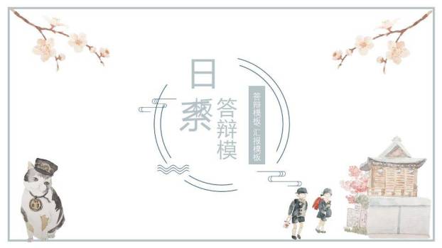 日系动漫校园答辩毕业汇报手绘猫咪神社PPT模板0