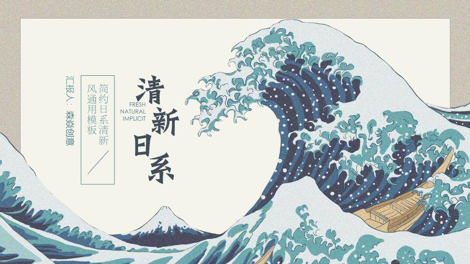 神奈川冲浪里日系动漫浮世绘风格通用PPT模板0
