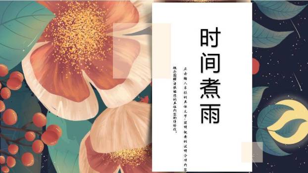 橙色花朵星轨时间煮雨动漫概念风PPT模板0