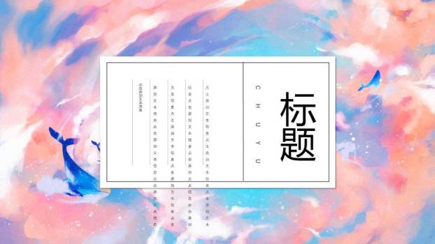 粉色梦幻水彩云霞鲸鱼动漫清新简约PPT模板8