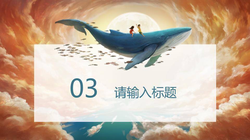 飞天鲸鱼满月幻想动漫艺术作品集PPT模板5