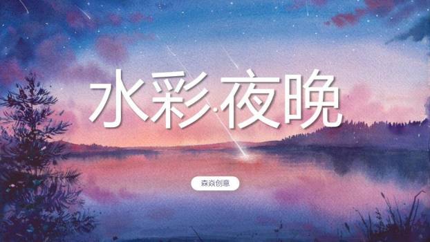星空湖面倒影水彩动漫感夜晚风景PPT模板0