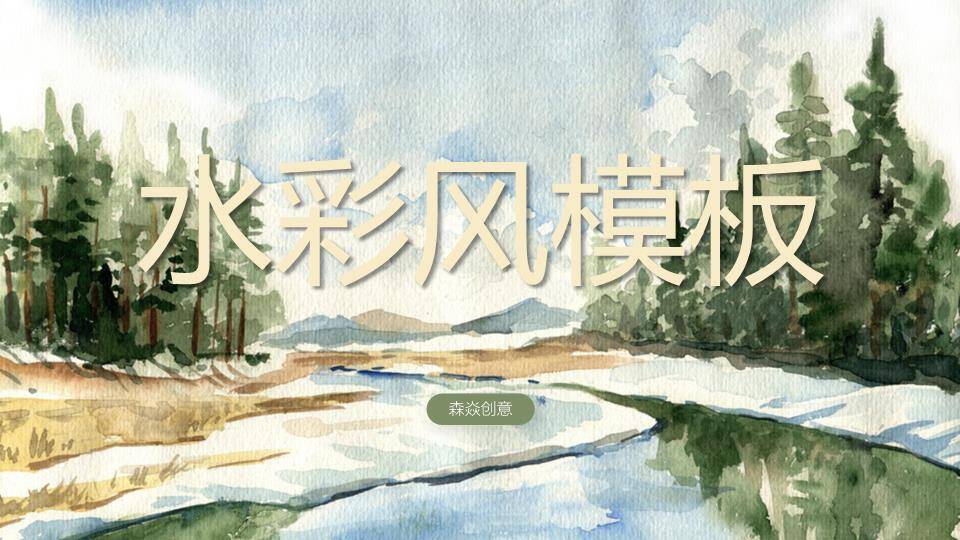 手绘山水河流动漫水彩风自然风光PPT模板0
