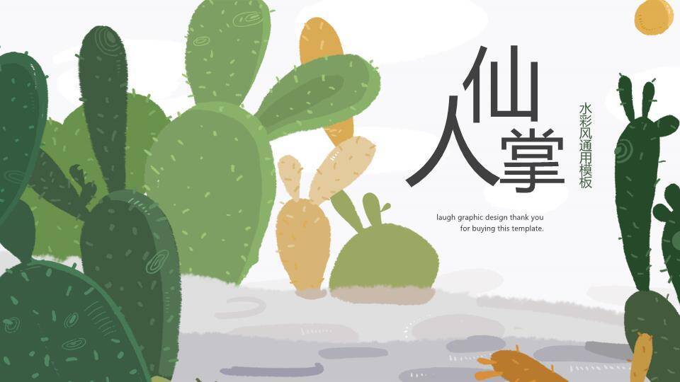 水彩仙人掌植物主题动漫小清新通用PPT模板0