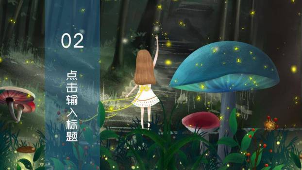 发光萤火虫梦幻森林动漫童话物语PPT模板9