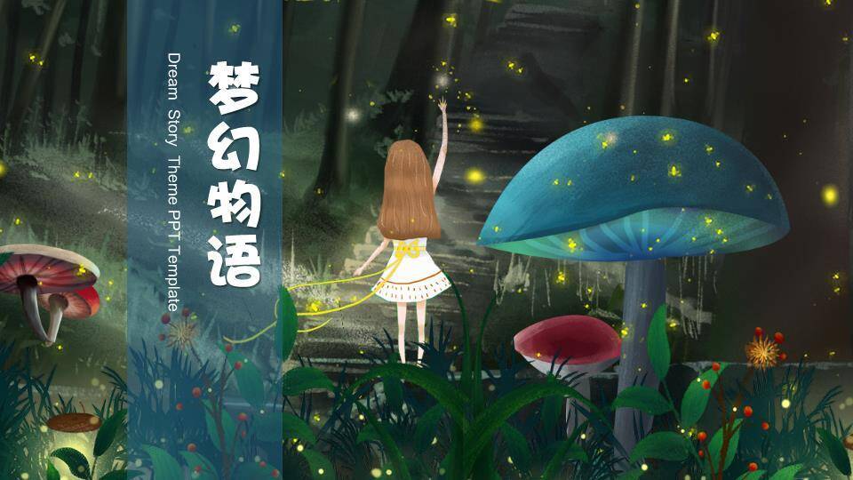 发光萤火虫梦幻森林动漫童话物语PPT模板0