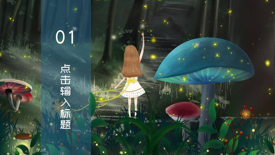 发光萤火虫梦幻森林动漫童话物语PPT模板7