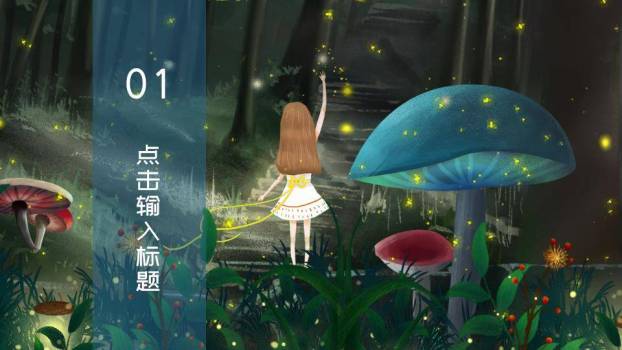 发光萤火虫梦幻森林动漫童话物语PPT模板7