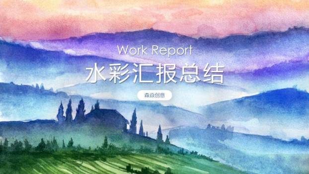 水彩渲染山峦田野动漫感工作总结汇报PPT模板0