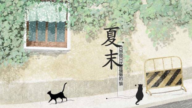 绿植窗台猫咪剪影动漫感夏日慵懒文艺PPT模板0