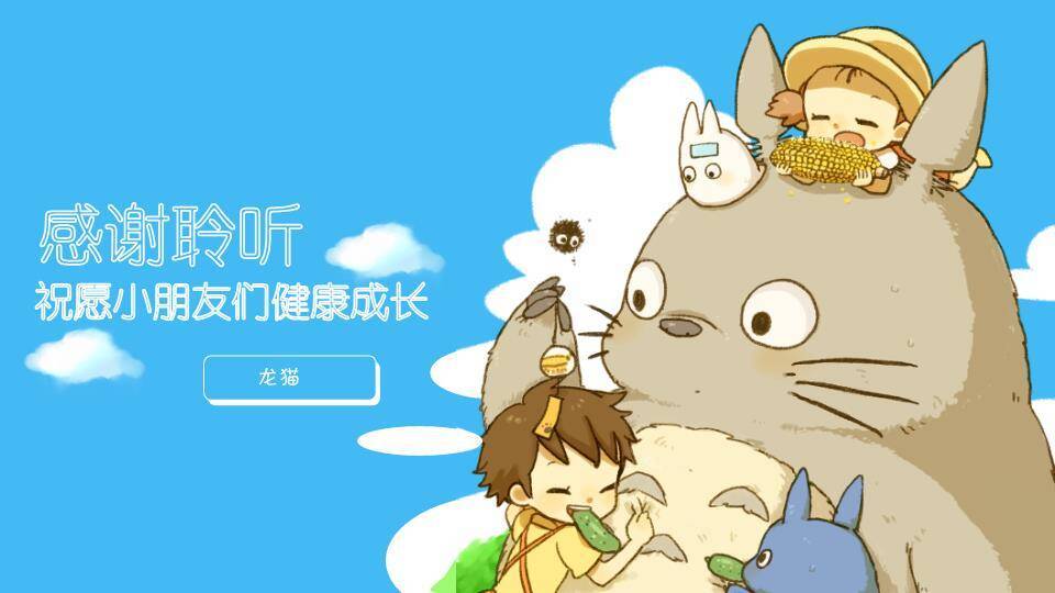吉卜力动漫龙猫夏日嬉戏儿童卡通PPT模板9