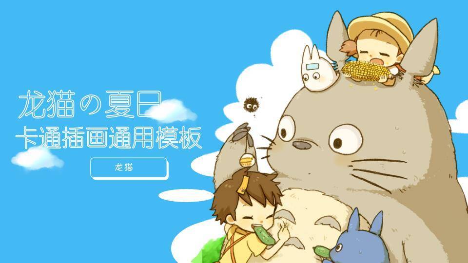吉卜力动漫龙猫夏日嬉戏儿童卡通PPT模板0